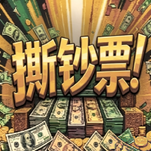 撕钞票手游介绍