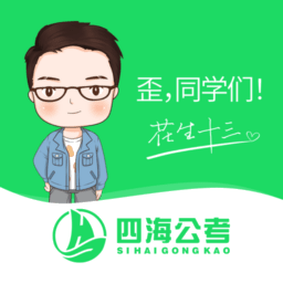 四海公考app安卓版下载
