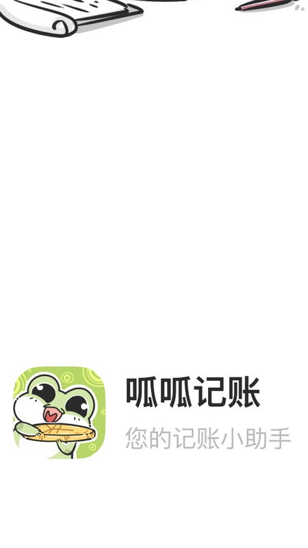 呱呱记账本v2.7.5截图1