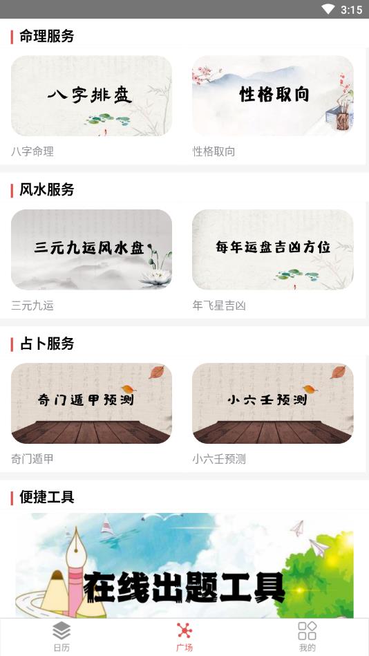通易日历官方版截图3