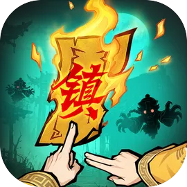 镇邪人v1.0.2游戏介绍