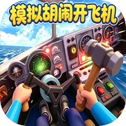 模拟胡闹开飞机v15.1.0下载