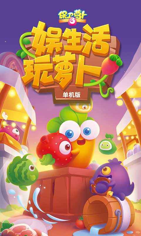 保卫萝卜3破解版