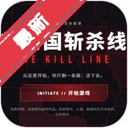 美丽国斩杀线v1.0下载