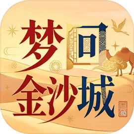 梦回金沙城游戏官方版下载