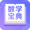 数学宝典v3.3.0
