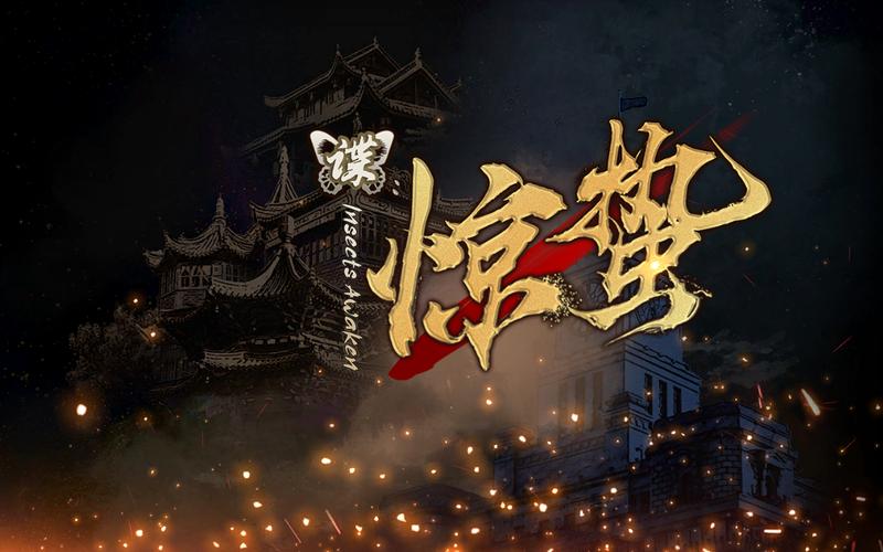 《谍惊蛰》全成就一篇看懂：手机移植版达成条件汇总