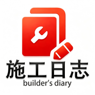 施工日志app