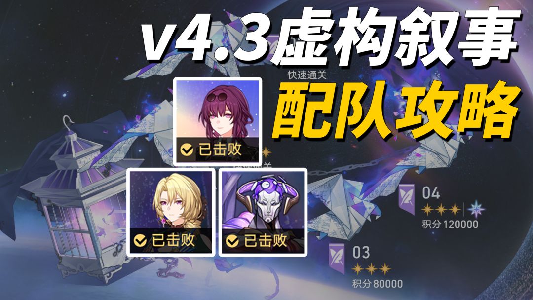 崩铁星启模式满星攻略：机制拆解与高效配队推荐