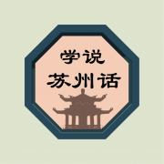 学说苏州话最新安卓版