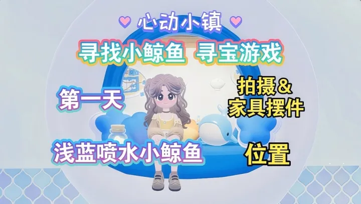 心动小镇二周年寻鲸季首日攻略：浅蓝喷水小鲸鱼全流程一览