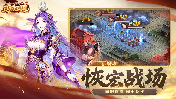 萌回三国游戏介绍截图2