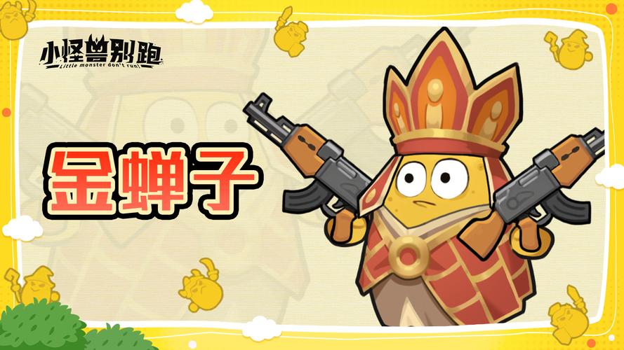 《小怪兽别跑》新手开荒避坑指南：白嫖微氪玩家先看这5点