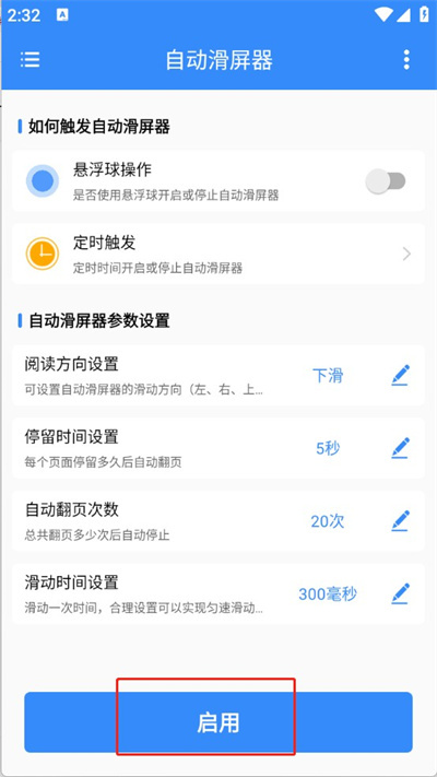 自动滑屏器2026 V1.0.4最新版下载截图1