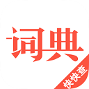 汉语词典app