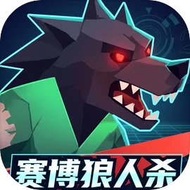 赛博狼人杀游戏