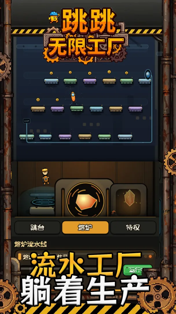 跳跳无限工厂v8截图1