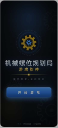 机械螺位规划局游戏下载截图2