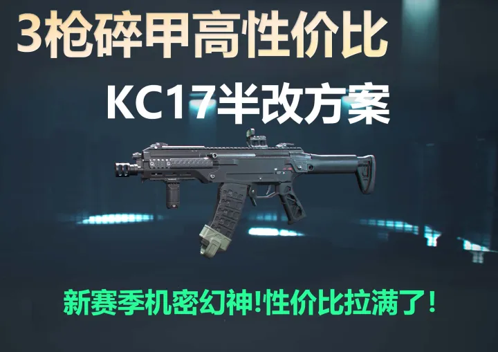 三角洲KC17新赛季摸金配枪推荐：赛季弹加持后强度大幅提升
