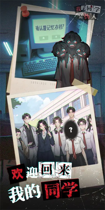 我的同学是伪人游戏v2.0截图1