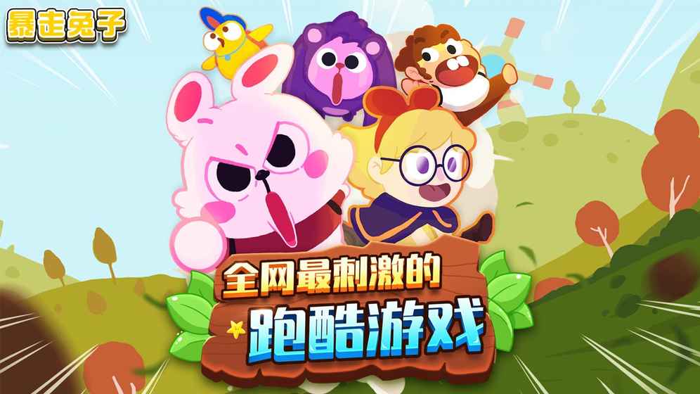 暴走兔子测试版游戏下载截图1
