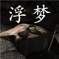 孙美琪疑案浮梦手游