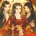 女帝威武游戏