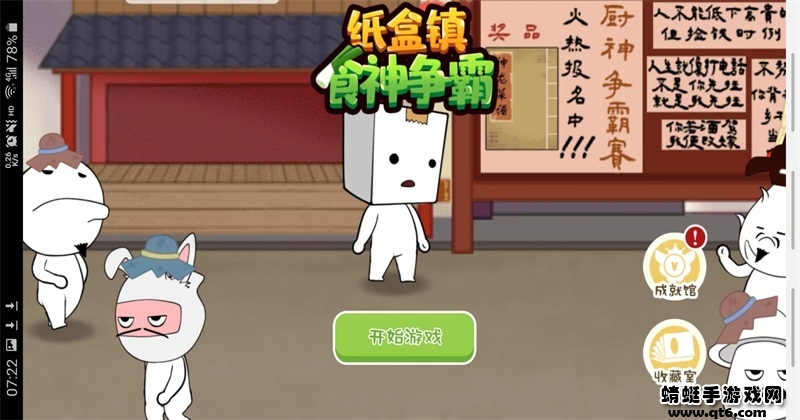 纸巾镇食神争霸破解版1.0截图4