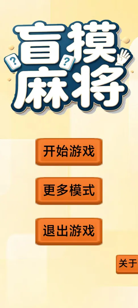 盲摸麻将v0.8截图3