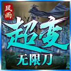 风雨超变无限刀游戏1.1.0