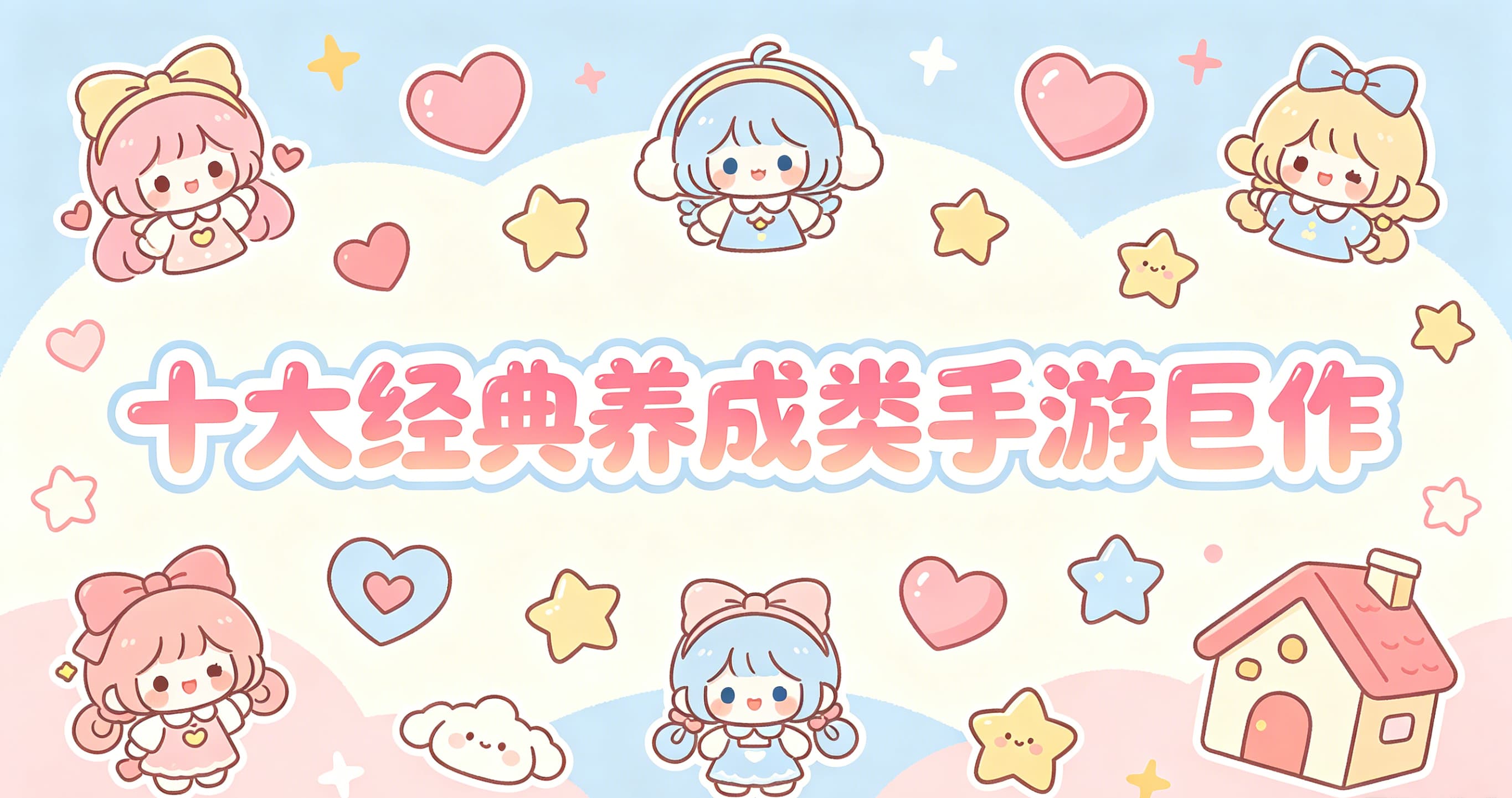 养成
