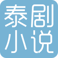 泰剧小说app