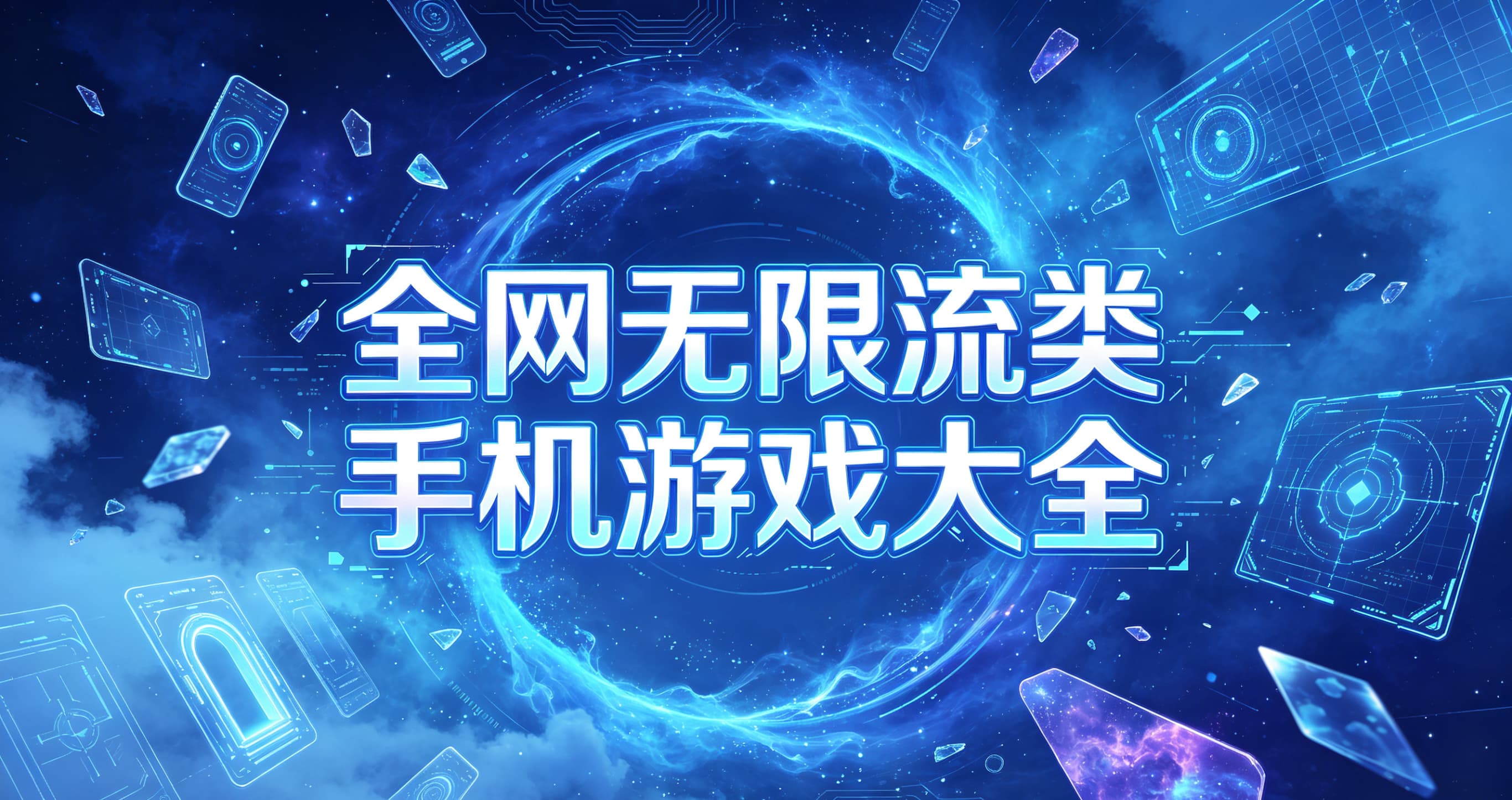 无限流