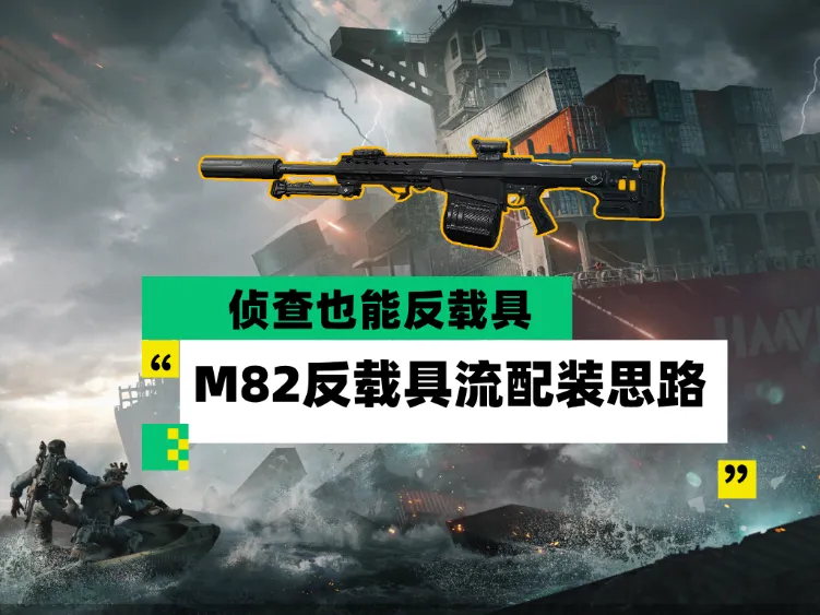 M82怎么配更猛？三角洲行动载具克星思路分享