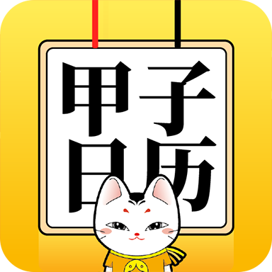 甲子日历app官方版下载