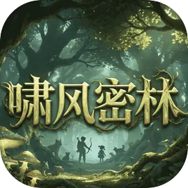 啸风密林游戏v1.0