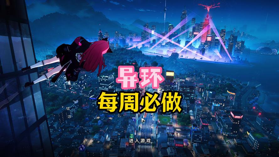 异环V1.1必做任务一图看懂：每日周常月常怎么安排最省心