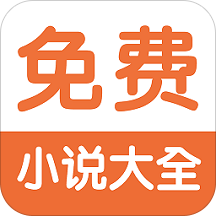 免费小说阅读器王