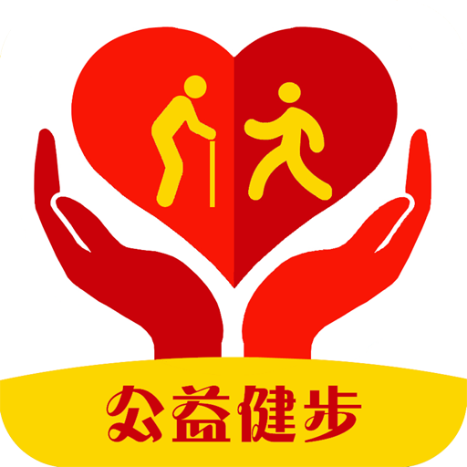 公益健步APP安卓版