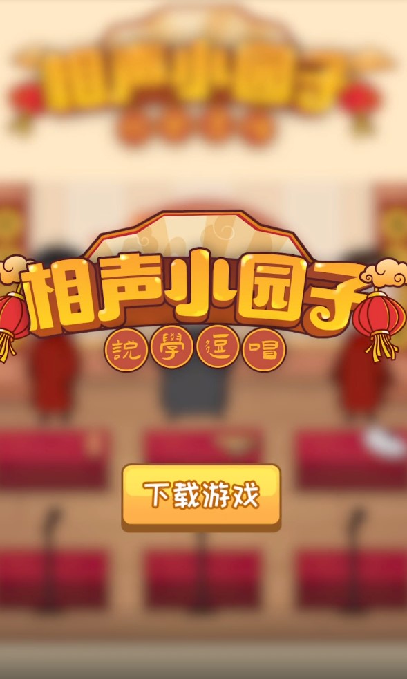 相声小园子正式版游戏截图5