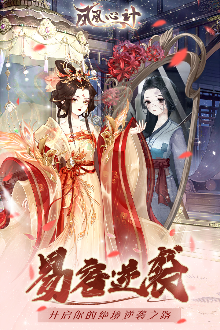 凤凰心计手游1.0.7截图2
