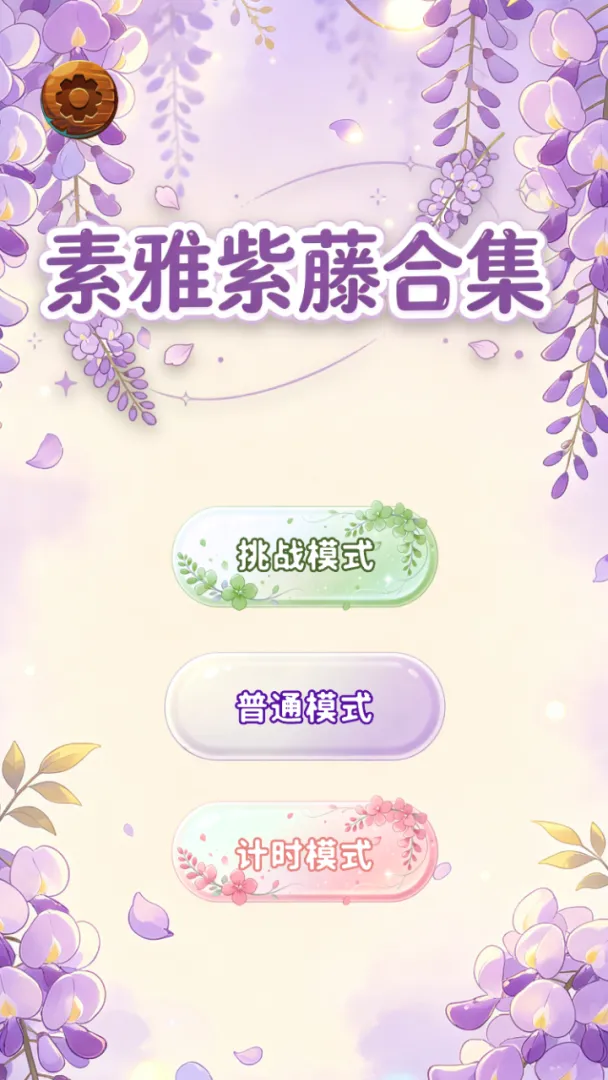 素雅紫藤合集v1.0截图3