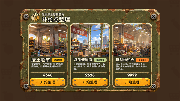 我在废土整理超市v1.1.0截图3