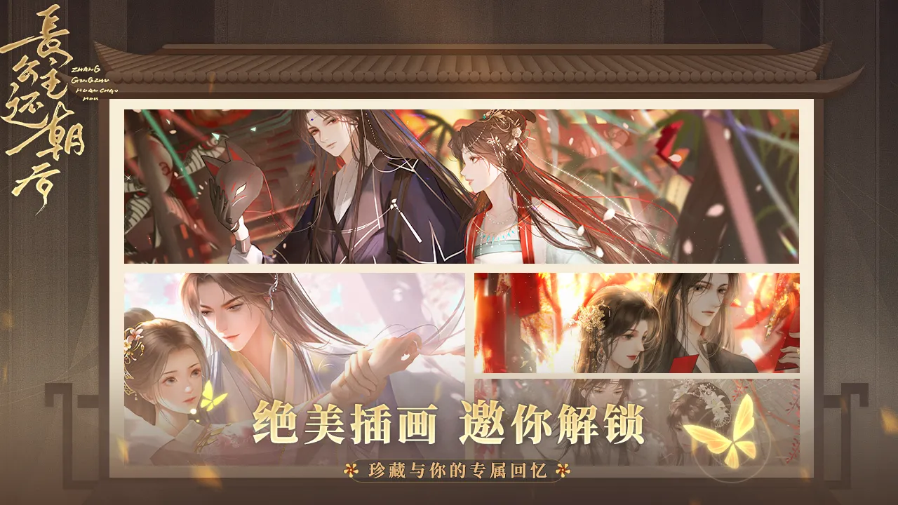 长公主还朝后手游下载截图1