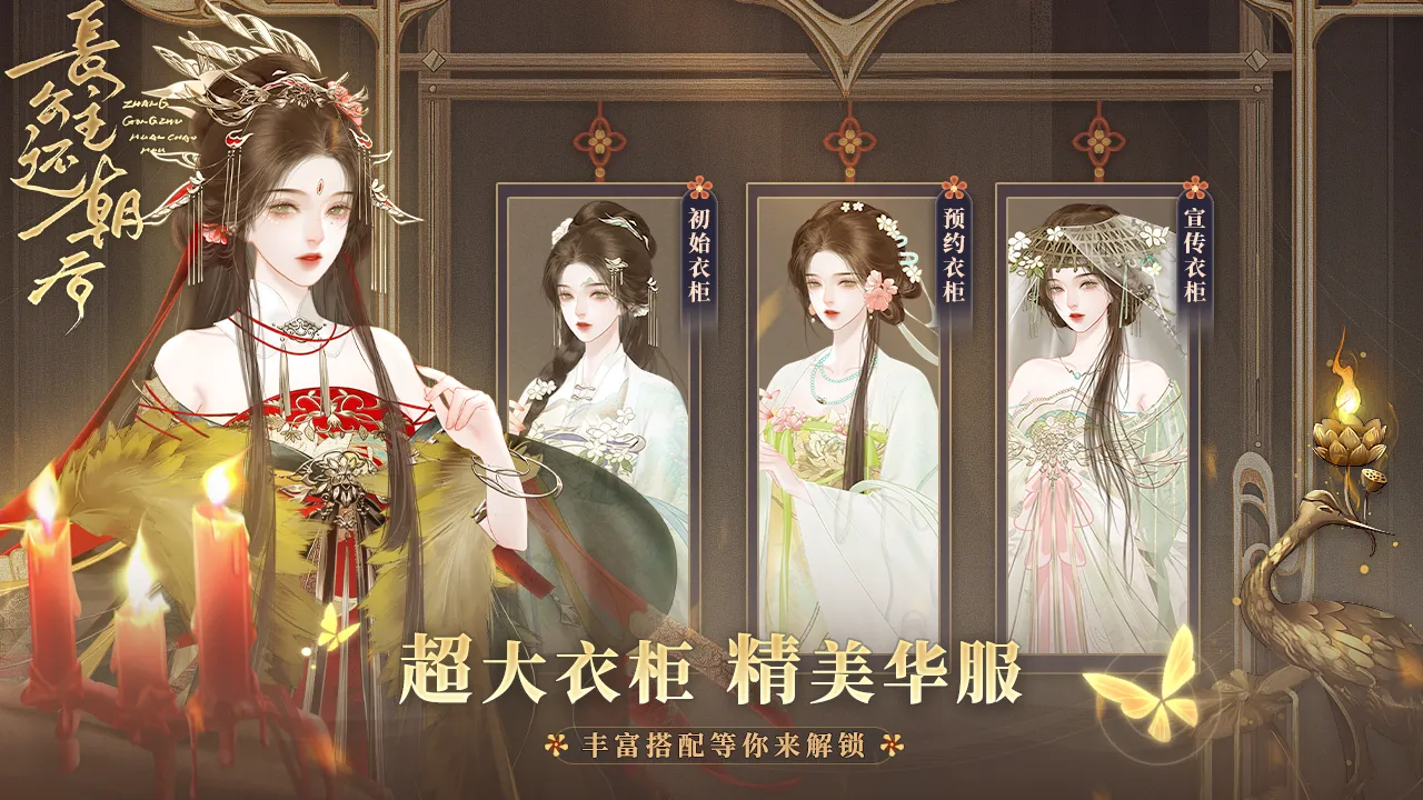 长公主还朝后手游下载截图2