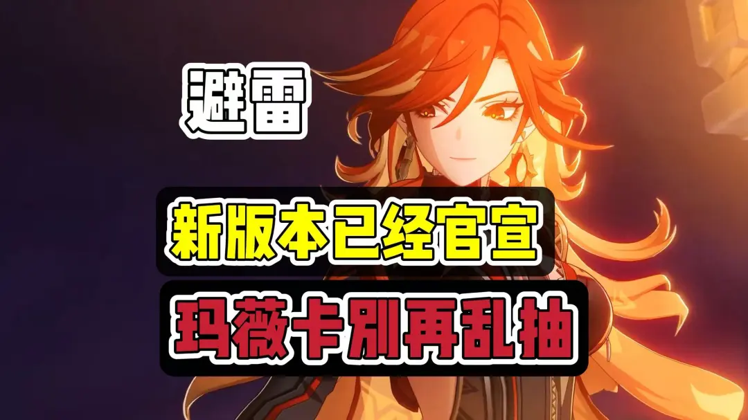 原神火神玛薇卡怎么抽最划算？0命到6命抽取建议一次看懂