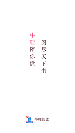 牛哇阅读app截图2