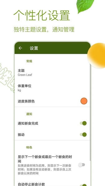 间歇性断食v2.9.8截图1