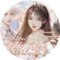 听说女神不易当v1.0
