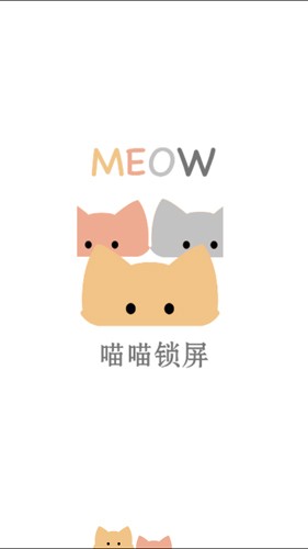 喵喵锁屏v1.0截图2
